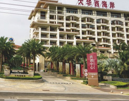 ?？诖笕A西海岸酒店