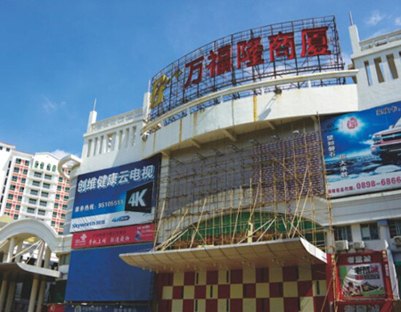 東方萬(wàn)福隆商廈