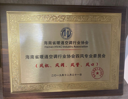 海南省暖通空調(diào)行業(yè)協(xié)會四風(fēng)專業(yè)委員會