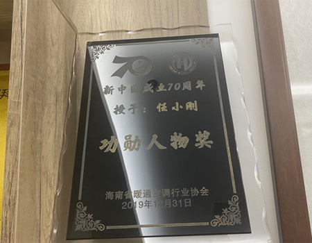 海南省暖通空調(diào)行業(yè)協(xié)會功勛人物獎