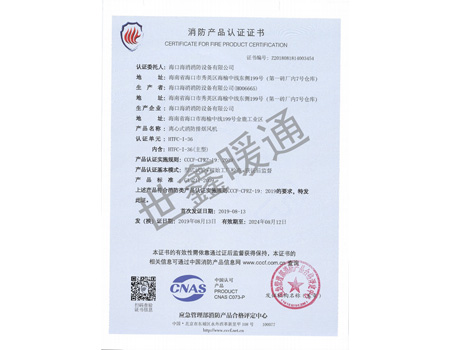 HTFC-1-36主型離心式消防排煙風(fēng)機(jī)消防產(chǎn)品認(rèn)證證書
