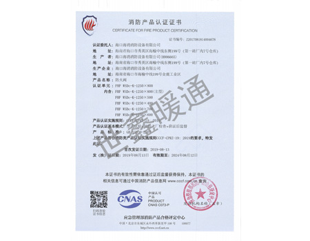 防火閥1250X800消防產(chǎn)品認(rèn)證證書