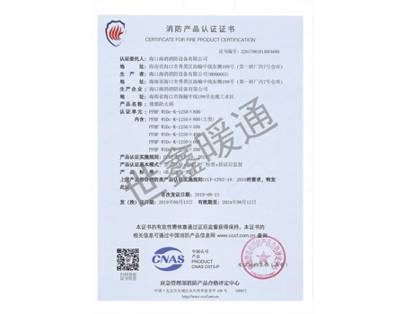 排煙防火閥1250X800消防產(chǎn)品認(rèn)證證書