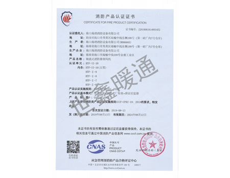 雙速HTF-11-10主型軸流式消防排煙風(fēng)機(jī)消防產(chǎn)品認(rèn)證證書