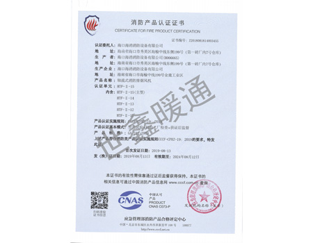 雙速HTF-11-15主型軸流式消防排煙風機消防產品認證證書