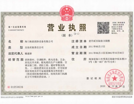 海消營業(yè)執(zhí)照