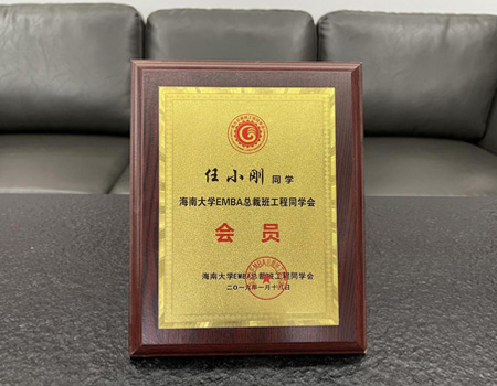 海南大學(xué)EMBA總裁班工程同學(xué)會員