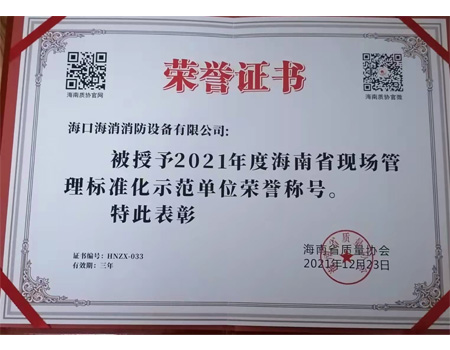 2021年度海南省現(xiàn)場管理標(biāo)準(zhǔn)化示范單位榮譽稱號