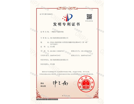 一種靜音節(jié)能型風(fēng)機(jī)發(fā)明專(zhuān)利證書(shū)