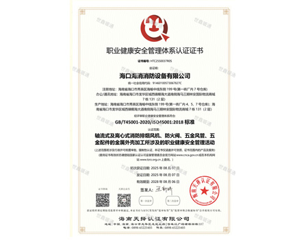 ISO 45001：職業(yè)健康安全管理體系證書