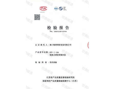 HTF-I-16A軸流式消防排煙風(fēng)機(jī)檢驗(yàn)報(bào)告
