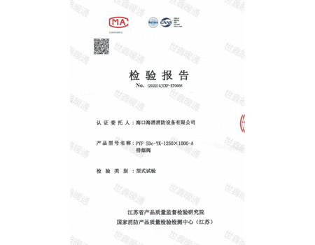 排煙防火閥檢驗(yàn)報(bào)告