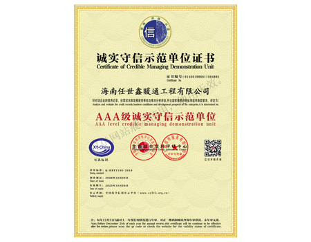 AAA級(jí)誠(chéng)實(shí)守信示范單位