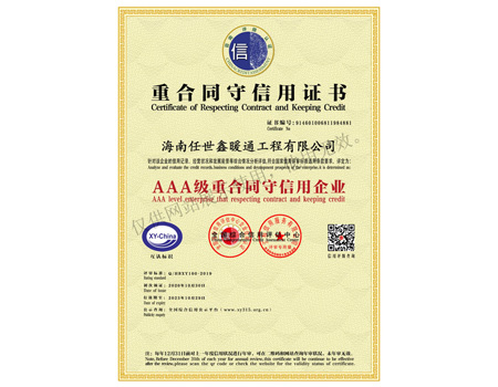 AAA級(jí)重合同守信用企業(yè)